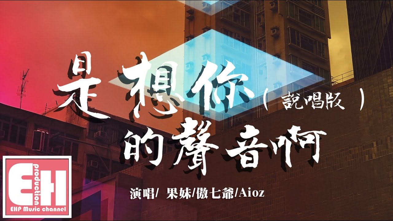 果妹/傲七爺/Aioz - 是想你的聲音啊（說唱版）『你快聽 滴答滴 滴答滴 滴答滴 是雨滴的聲音。』【動態歌詞Lyrics】