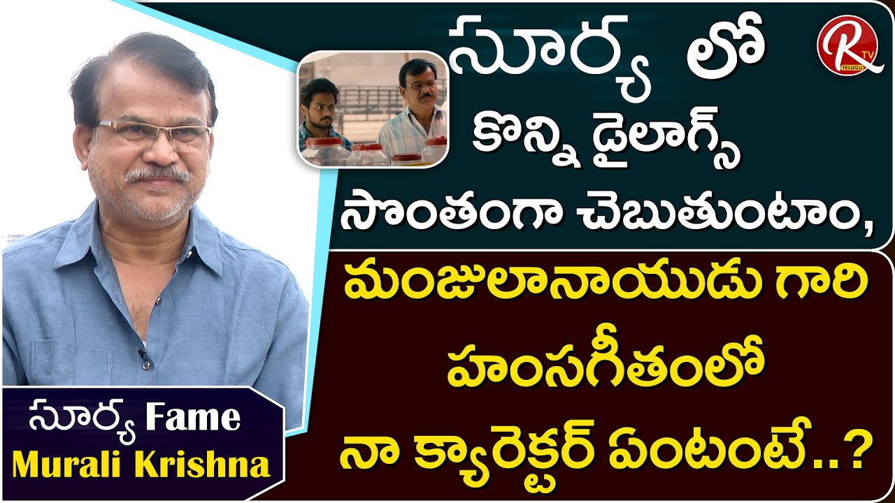 Shanmukh Jaswanth's Surya Father Murali Krishna about Manjula Naidu Serial || Tarak Interviews ||RTV
