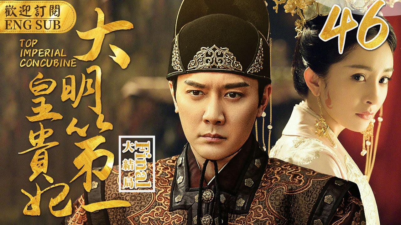 EngSub《大明第一皇貴妃》▶EP 46丫鬟頂替小姐進宮，卻讓小皇帝對她一見傾心🤴少年皇帝專寵年長18歲的奶娘，禁斷之戀🈲引得後宮鬥爭不斷