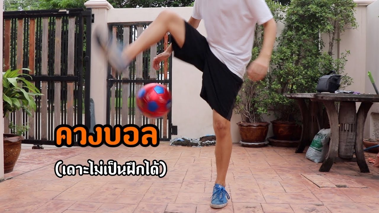 ควงบอลสำหรับคนเดาะไม่ได้