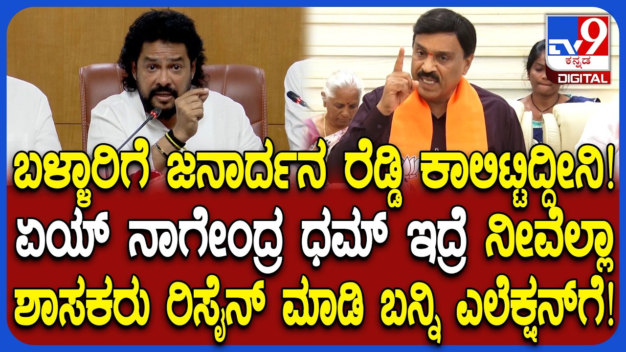 Battle of Bellary: ನಮ್ಮ ತಾಕತ್​ ಪ್ರಶ್ನೆ ಮಾಡ್ತೀಯಾ ಬಾ ಅಖಾಡಕ್ಕೆ ಅಂತ ಸವಾಲು ಹಾಕಿದ  ಜನಾರ್ದನ ರೆಡ್ಡಿ |#TV9D