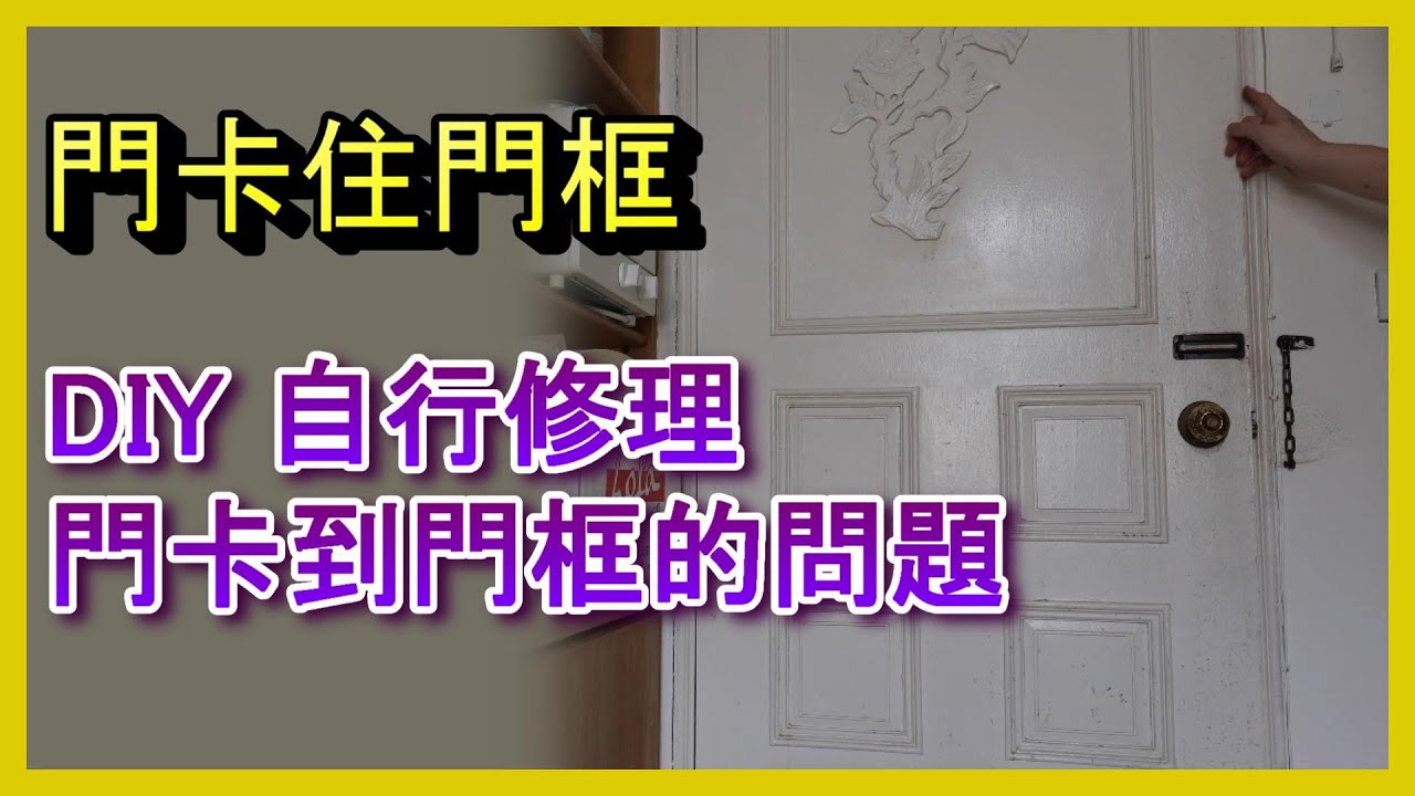 🚪門卡住怎麼辦？簡單3步教你修好房間門！🔧✨#門框修復 #木門維修 #DIY居家技巧 #FixStickingDoor #HomeRepair 阿寶頻道 ACL Abao 修EP49