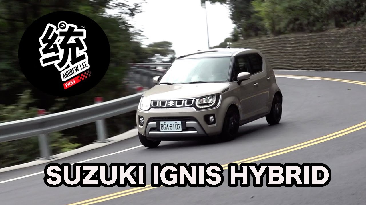 【統哥嗜駕】油電改款超省油而且更好開，SUZUKI IGNIS HYBRID試駕