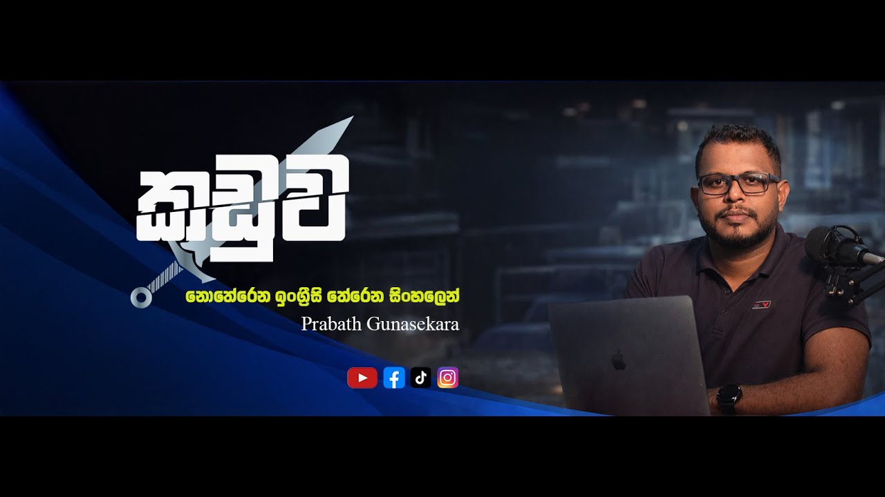 English Made Easy with Sinhala | නොතේරෙන ඉංග්‍රීසි තේරෙන සිංහලෙන්