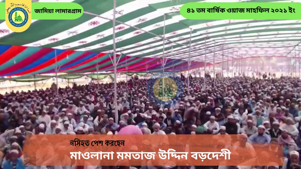 ৪১ তম বার্ষিক ওয়াজ মাহফিলে, নসিহত পেশ করছেন মাওলানা মমতাজ উদ্দিন বড়দেশী দাঃ বাঃ