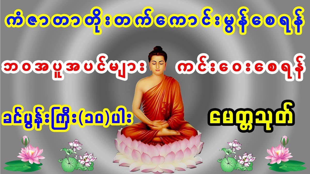 နေ့စဉ်ပူဇော်ပါ။ မေတ္တသုတ်နှင် ခင်ပွန်ကြီး၁၀ပါး ဝန်ချတောင်းပန်ကန်တော့ခြင်း #တရားတော်များ 