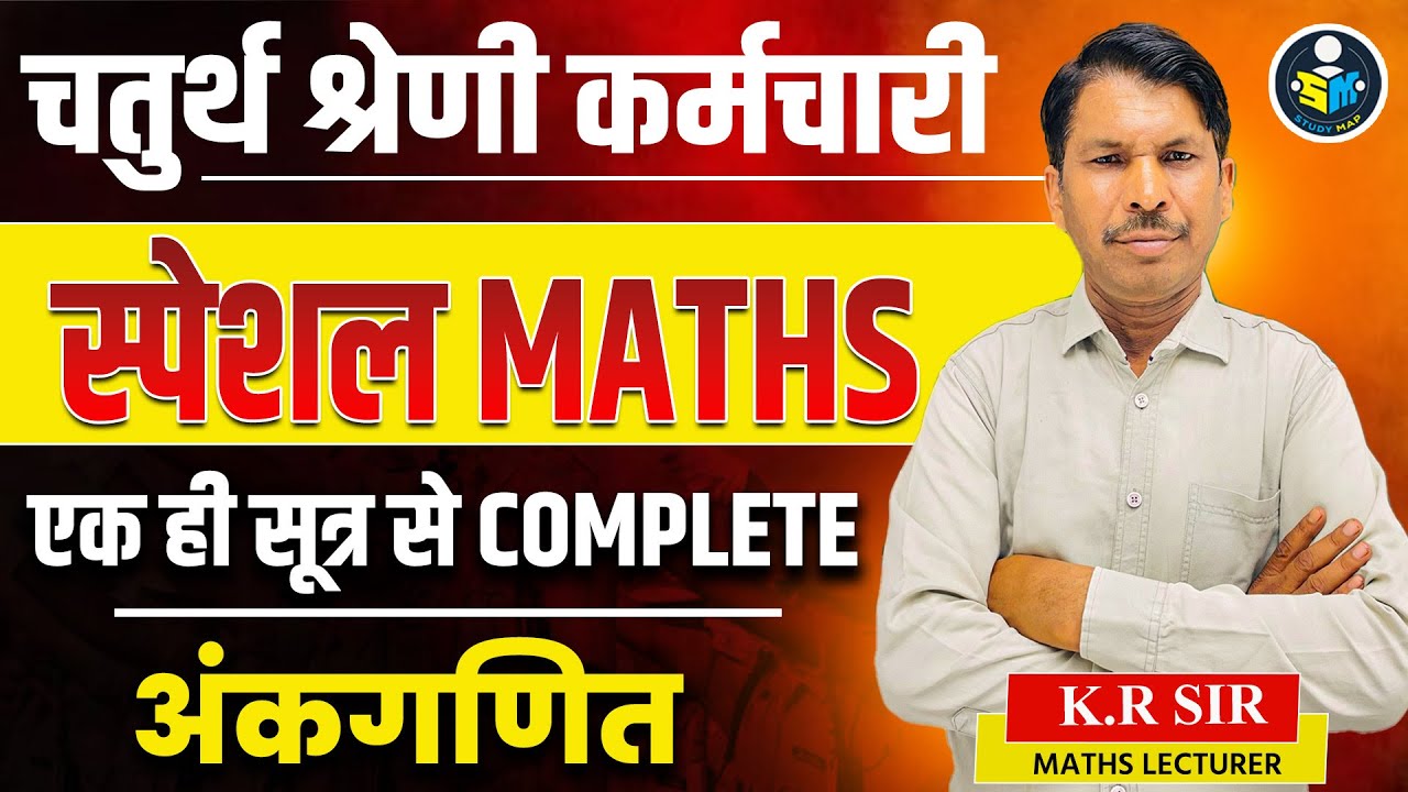 चतुर्थ श्रेणी परीक्षा | एक ही सूत्र से अंकगणित Complete |  Maths Special Class | KR Sir #studymap