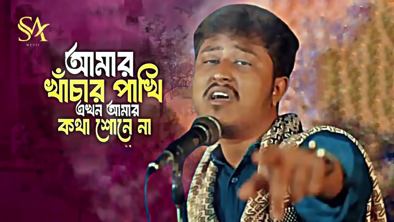 🎵: আমার খাঁচার পাখি এখন আমার কথা শুনে না Sad song 😭 tiktok viral SA MUSIC 2026