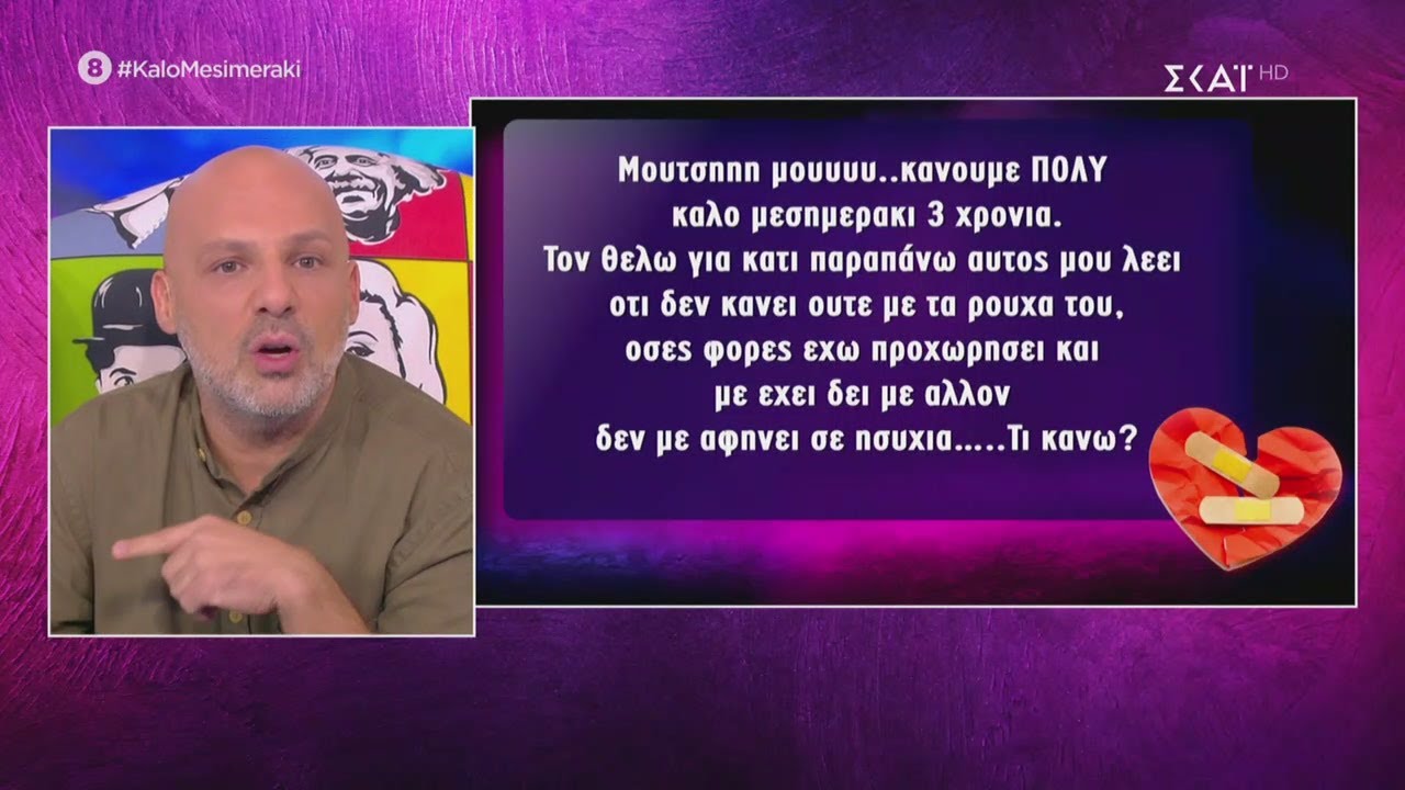 Λύνουμε τα ερωτικά σας! | Καλό Μεσημεράκι | 07/10/2020