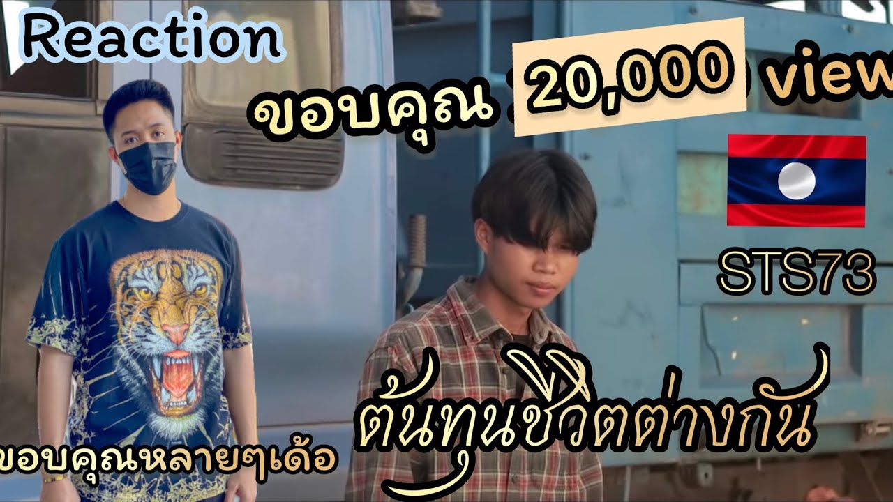 REACTION l ທືນຊິວິດຕ່າງກັນ (ต้นทุนชีวิตต่างกัน)-STS73 #sts73 #cmstudio #เที่ยวกับเรามั้ย