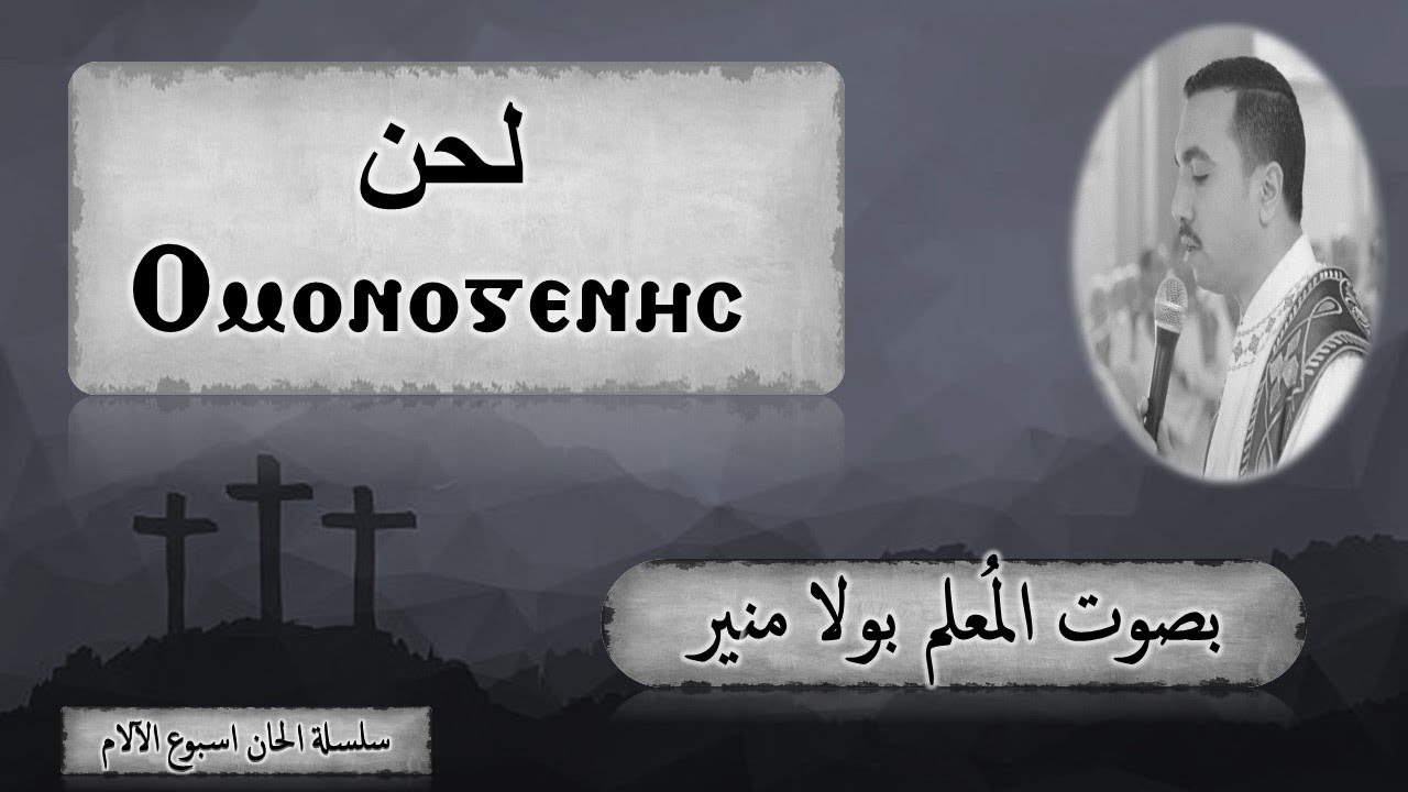 لحن اومونوجينيس ⲟⲙⲟⲛⲟⲅⲉⲛⲏⲥ ( ايها الابن الوحيد ) Ὁ μονογενὴς بصوت المعلم بولا منير