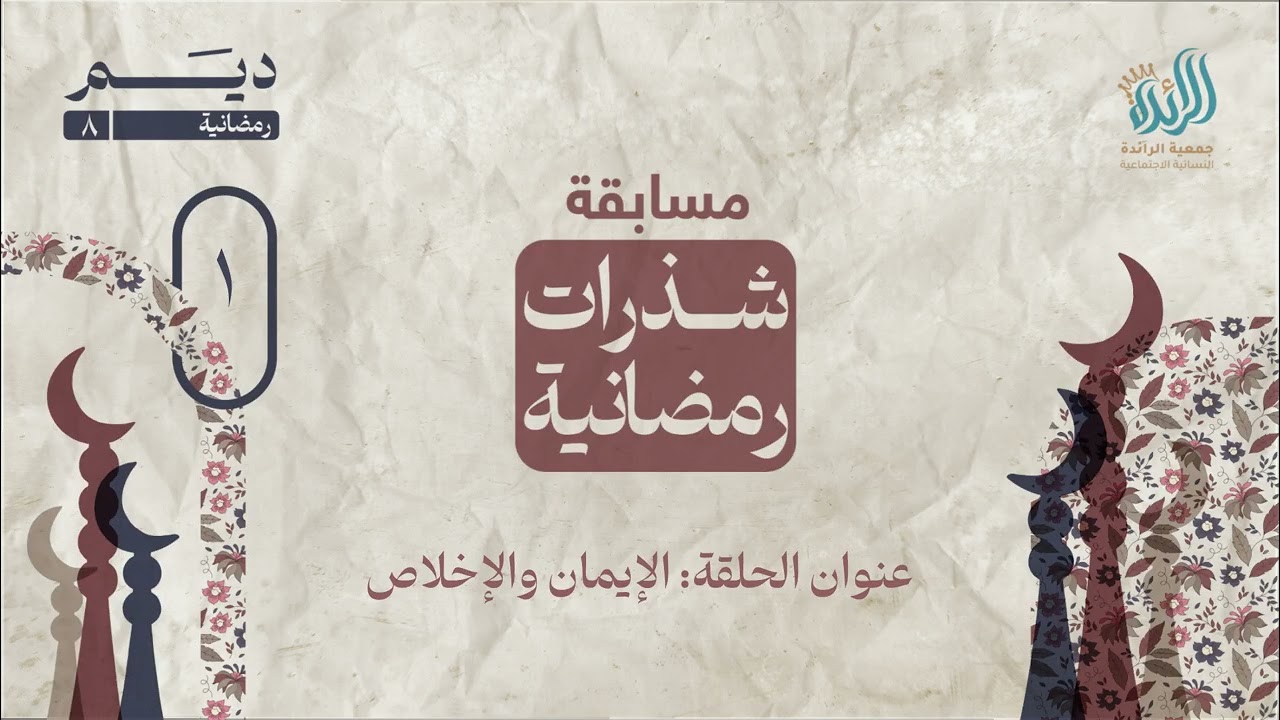 مسابقة شذرات رمضانية ٨ | الحلقة الأولى 