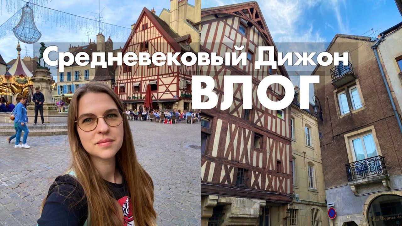 Дижон || ВЛОГ 🇫🇷 фархверк и горчичное безумие