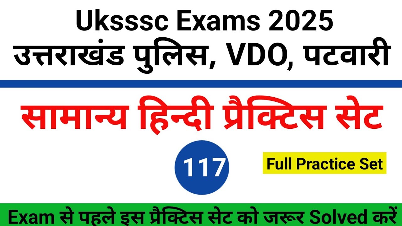 सामान्य हिंदी प्रैक्टिस सेट | 117 |  Uksssc hindi mcqs | Uksssc exams 2025 | vdo, उत्तराखंड पुलिस