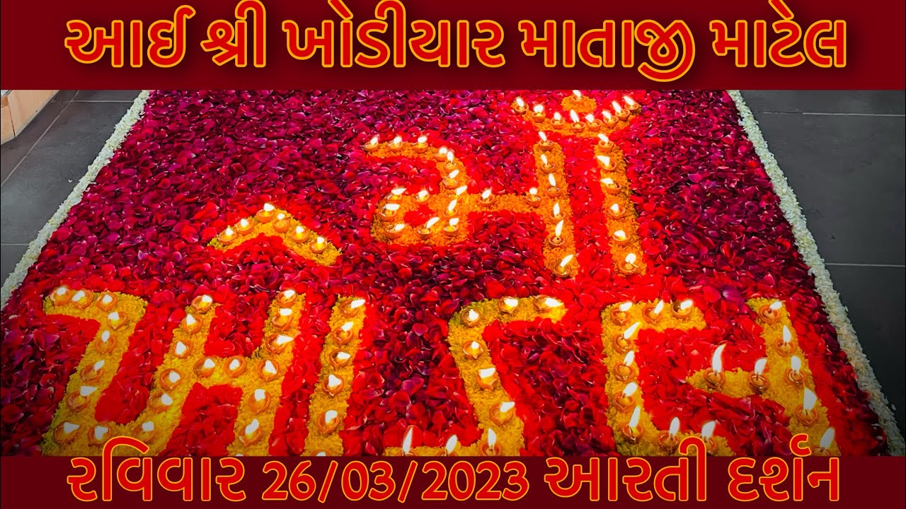 શ્રી ખોડીયાર માતાજી માટેલ આરતી🐊॥Shree Khodiyar Mataji Matel Live Aarti Darshan|॥🔱 26/03/2023