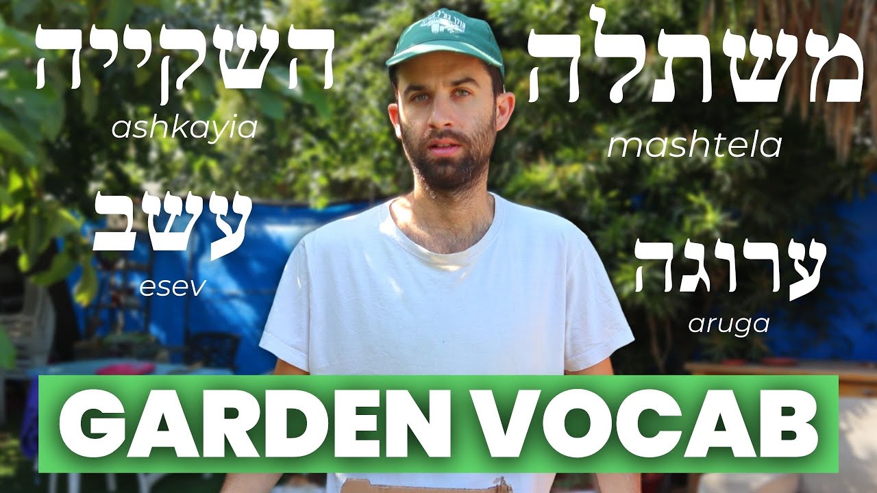 Garden vocabulary in Hebrew 🌳 // A Hebrew vlog about gardening