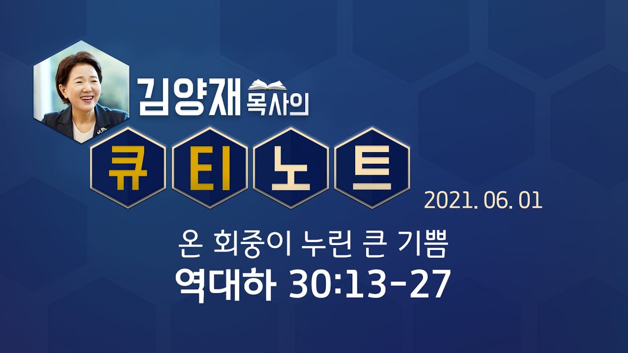 [큐티노트] 2021-06-01(화) / 역대하 30:13-27