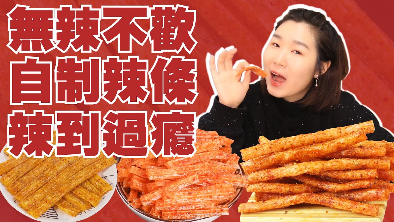 How to make Spicy Gluten (la tiao) at home In three ways |  三种方法自制辣条，辣到过瘾 | chinese spicy snack food