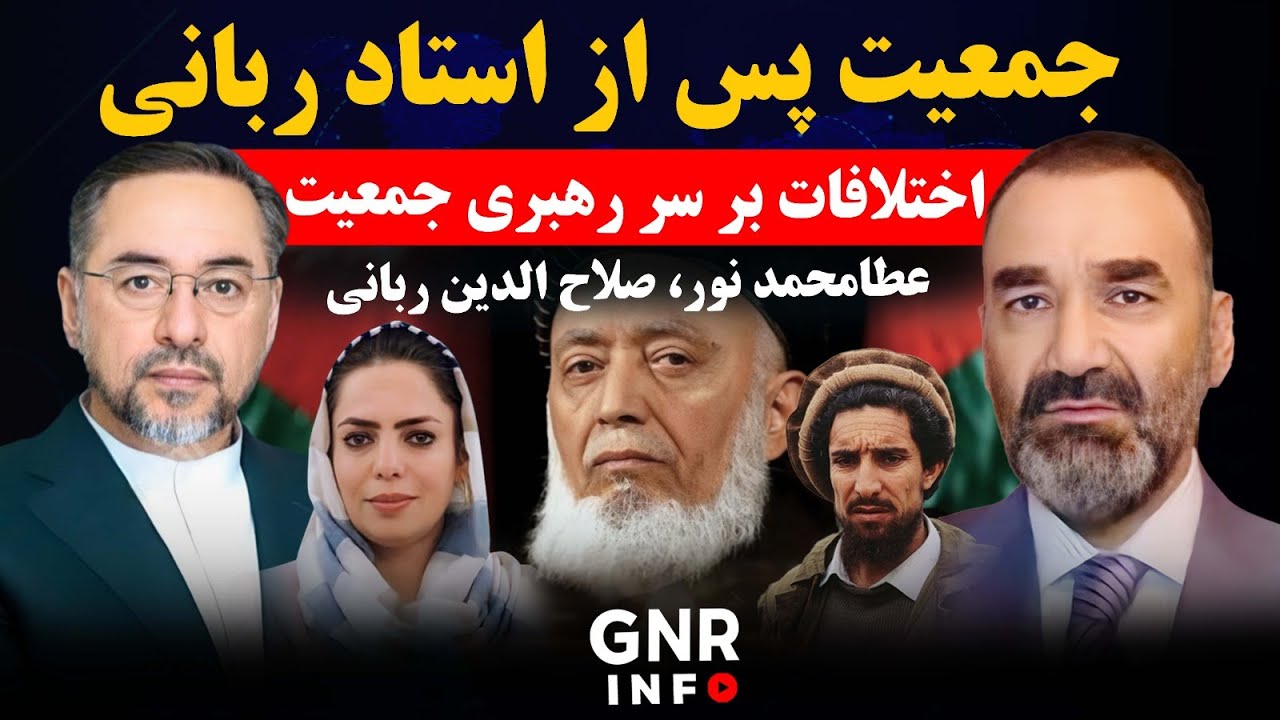 ادعای تازه استاد عطا محمد نور بر سر رهبری جمعیت اسلامی || GNR Info