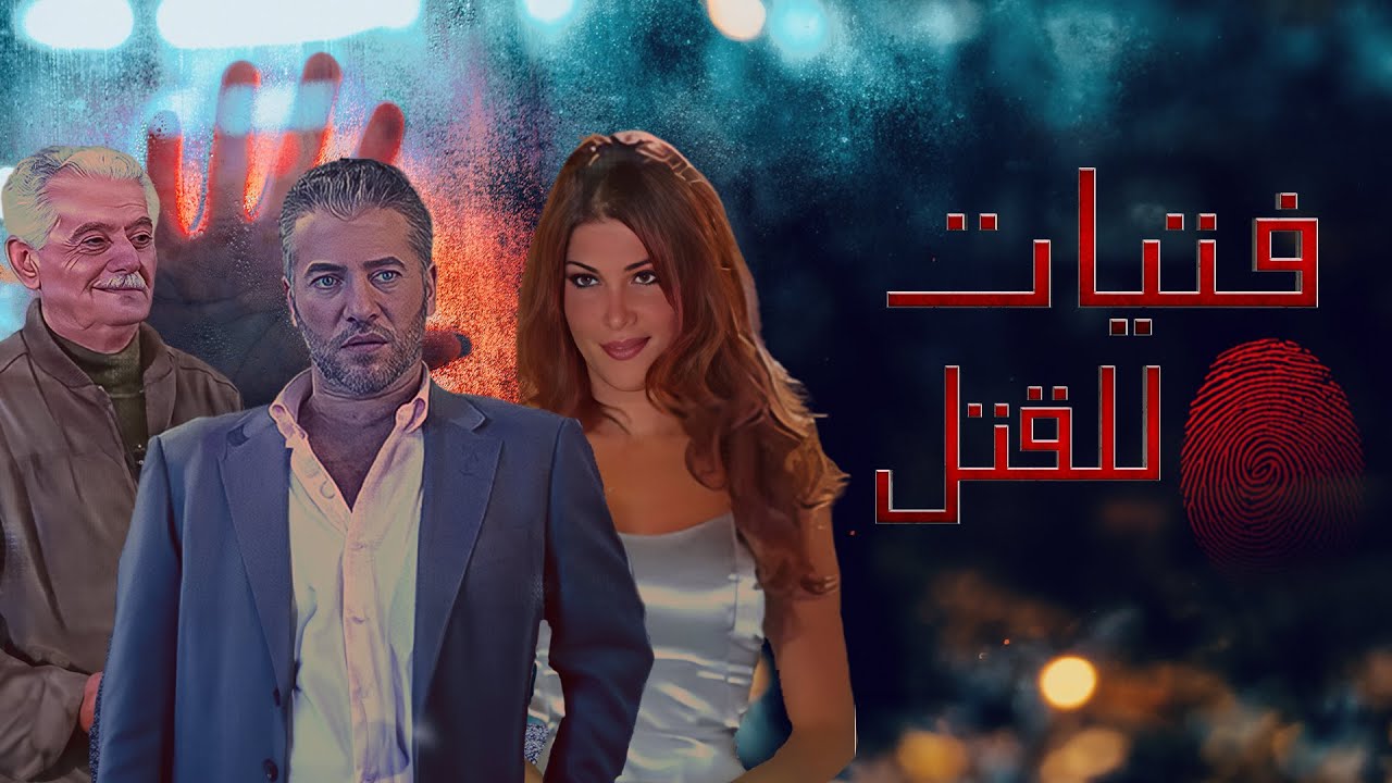 Sahrat Fatayat Lilqatl HD l سهرة فتيات للقتل  كاملة