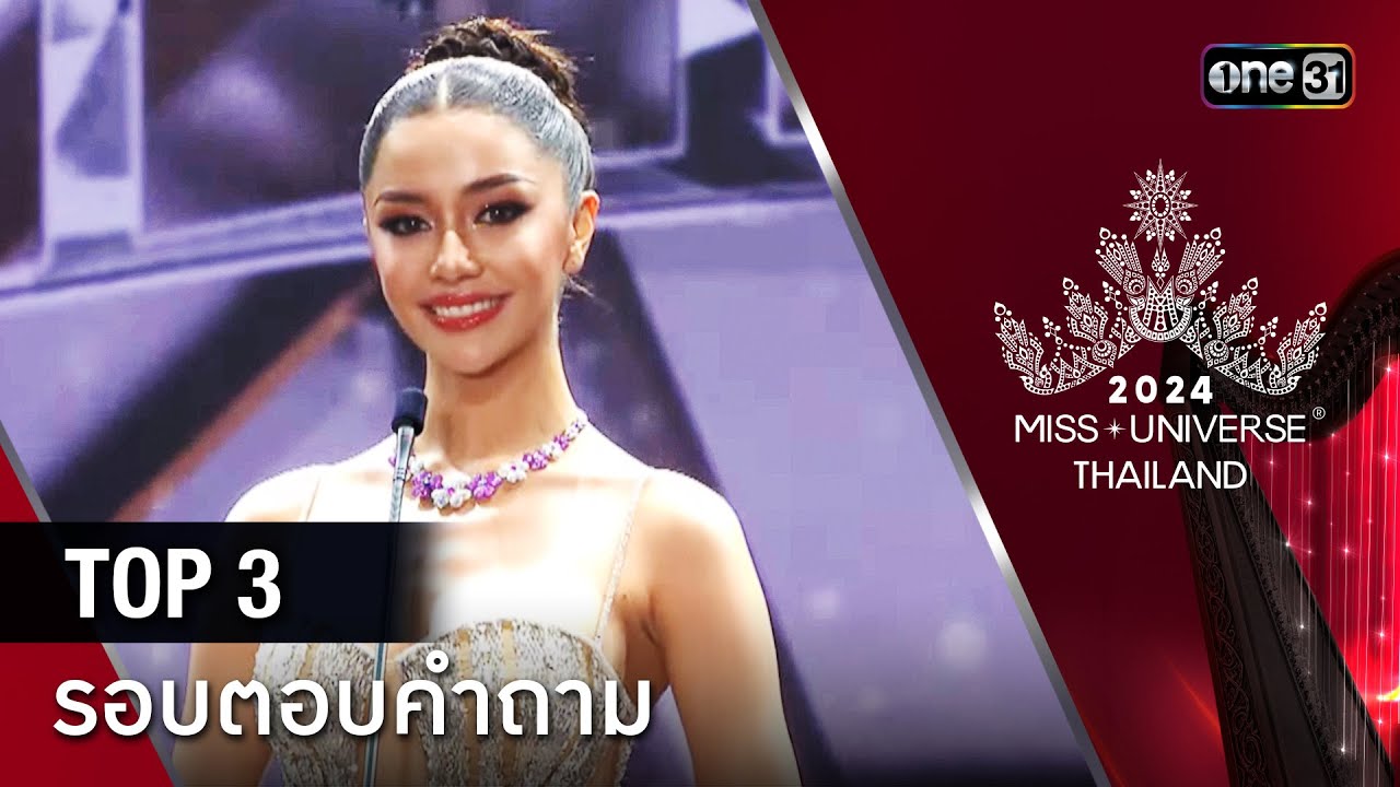 Highlight รอบ FINAL  | ตอบคำถาม TOP 3 คนสุดท้าย  | Miss Universe Thailand 2024