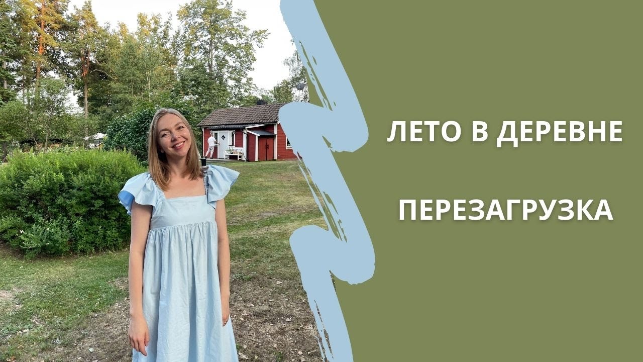 Я ВЕРНУЛАСЬ | Рестарт, перезагрузка и деревенский влог | У РОДИТЕЛЕЙ НА ЧУДСКОМ!
