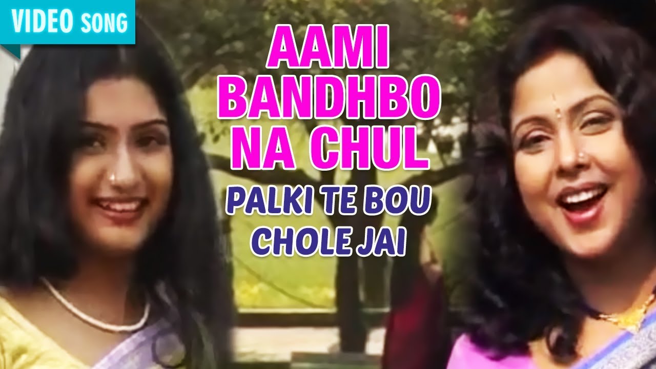 Aami Bandhbo Na Chul | Mita Chatterjee | Palki Te Bou Chole Jai | Bengali Songs | Atlantis Music