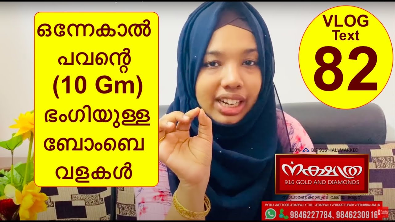 10  ഗ്രാം അതായത് ഒന്നേകാൽ പവന്റെ ഭംഗിയുള്ള ബോംബെ വളകൾ 10 gm vala