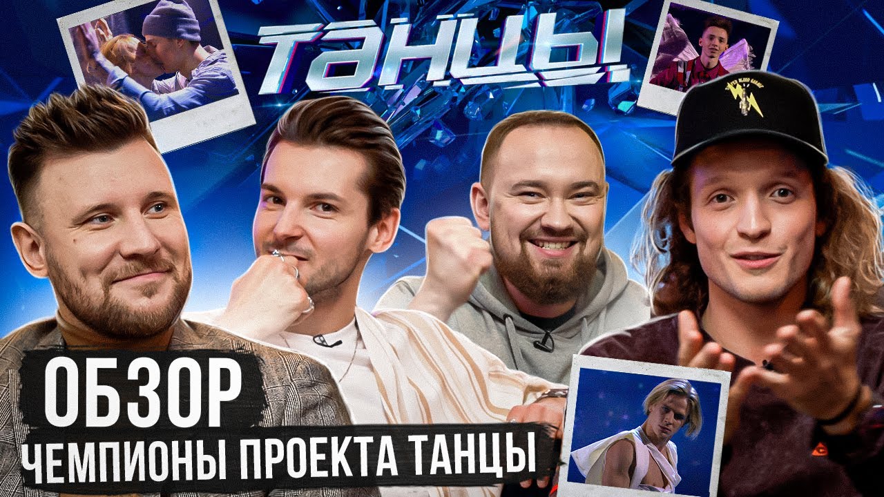 ОБЗОР на номера чемпионов шоу ТАНЦЫ на ТНТ (Шнякин, Варнава, STK, Отрошко)  СПЕЦВЫПУСК