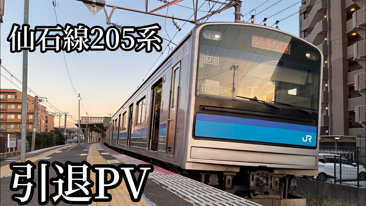 【引退PV】仙石線205系引退PV ハルカ