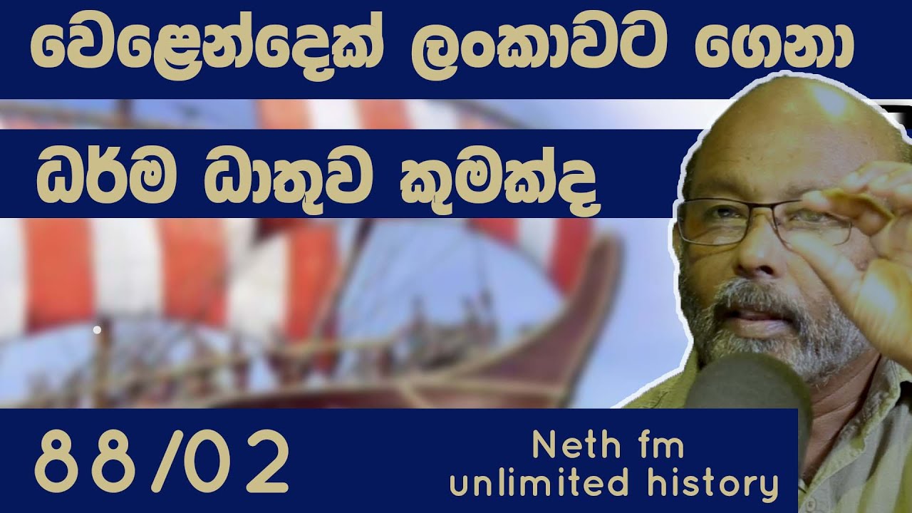 ධර්ම ධාතුව | History of Dharmadhatu |  Neth Fm Unlimited History Sri lanka 88 - 02