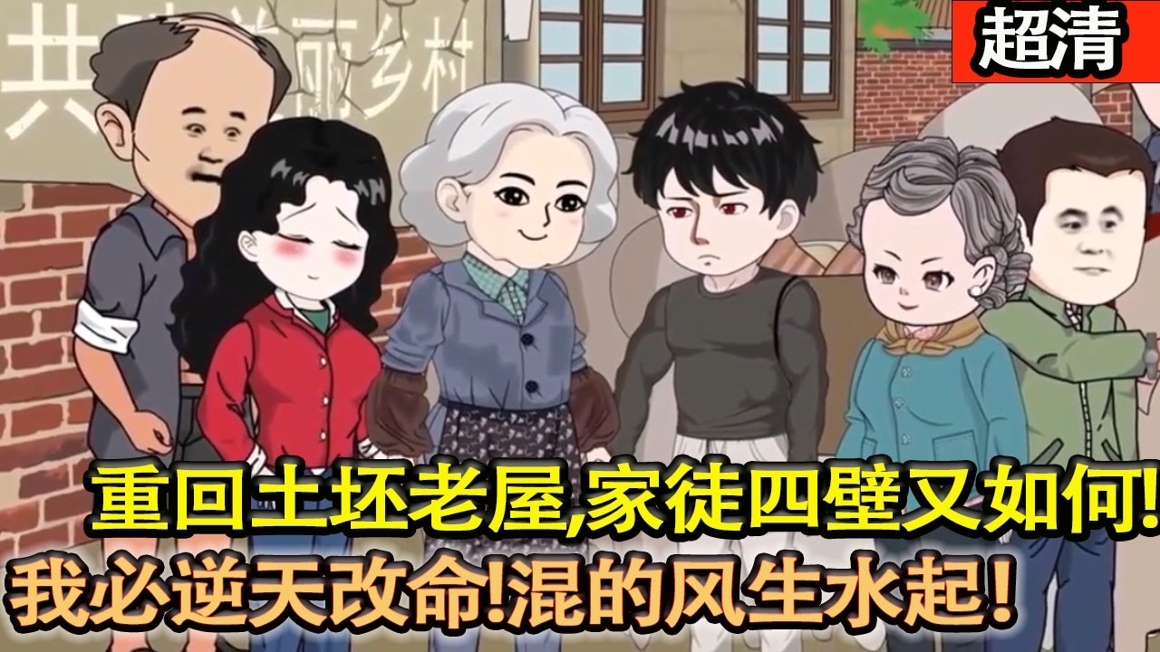 沙雕動畫【徐浩一笑，重回十八年土坯老屋！家徒四壁又如何，這一世，我必逆天改命！混的風生水起！】#乖仔动画