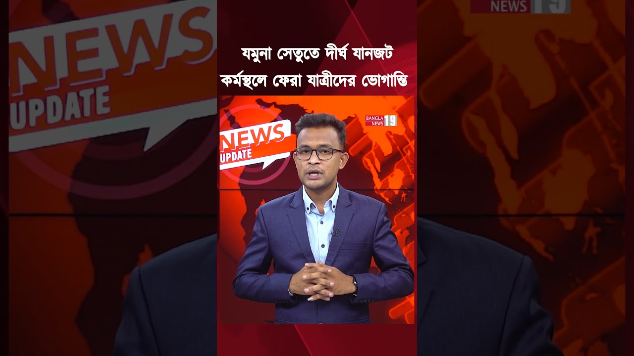 যমুনা সেতুতে একাধিক যানবাহন বিকল, মহাসড়কে দীর্ঘ যানজট | Jamuna Bridge