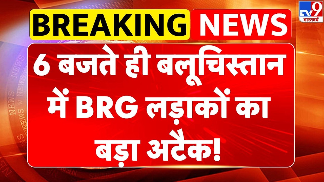Breaking News: बलूचिस्तान में BRG लड़ाकों का अटैक - TV9 | Pakistan ARMY| BLA Attack | Khyber | TTP