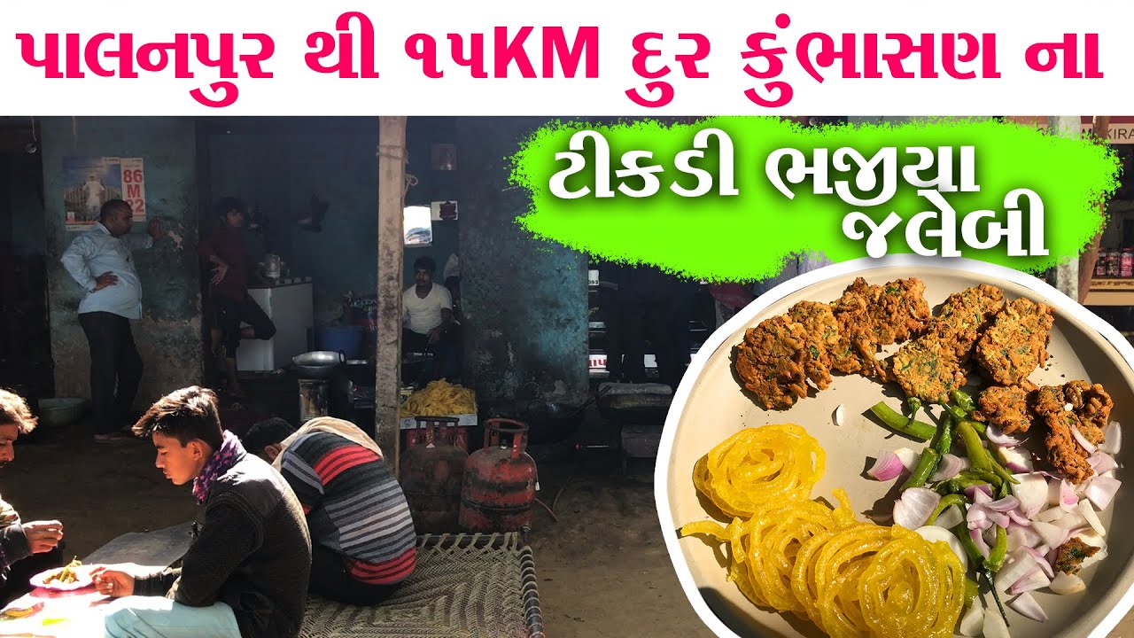 ટીકડી ભજીયા અને જલેબી માટે Palanpur થી 15 km દૂર કુંભાસણ ગામ આવું પડે Tikadi bhajiya Kumbhasan
