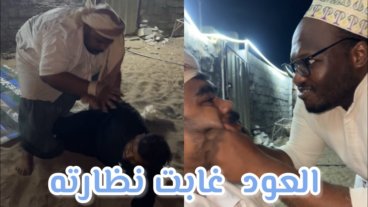 غدرو بالعود اليوم😂🤣😂