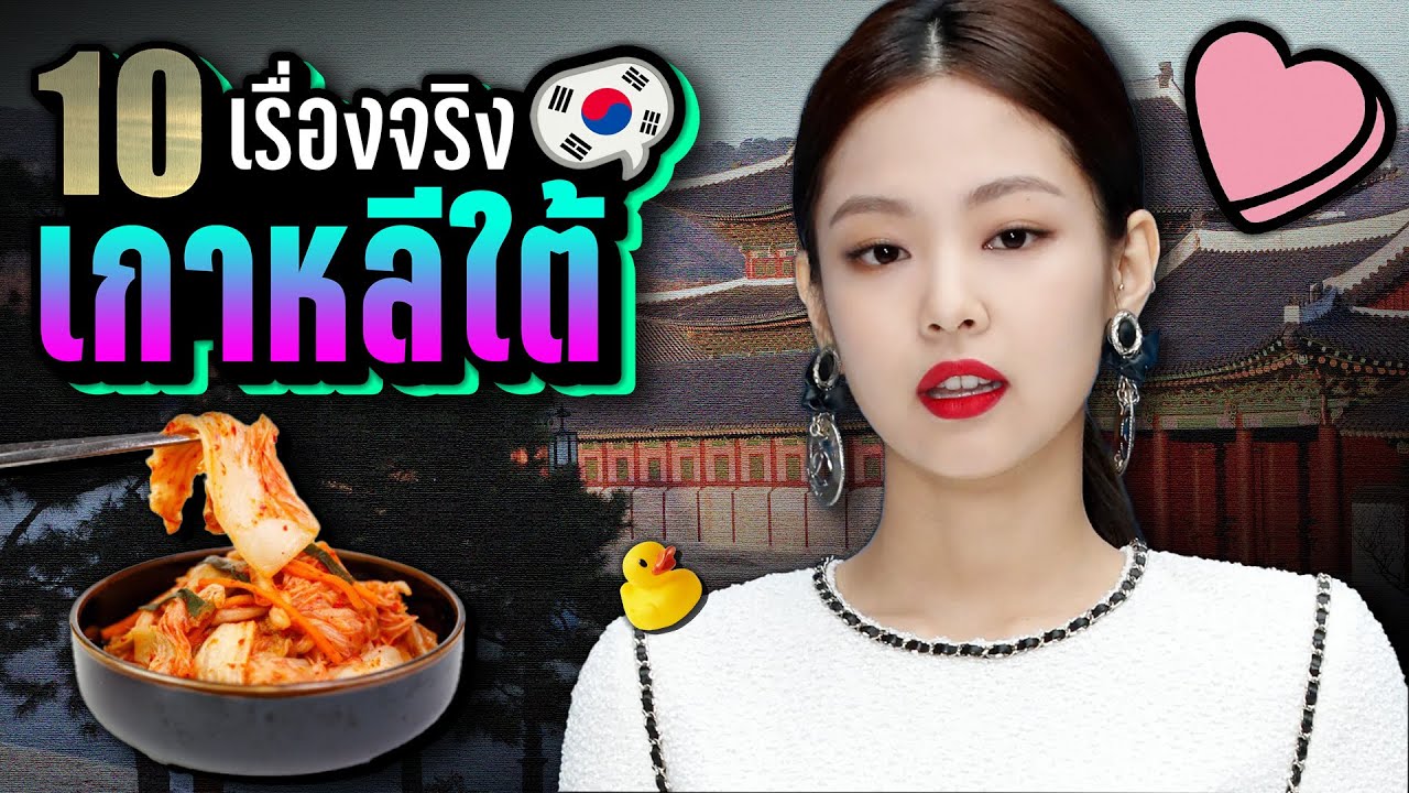 10 เรื่องจริง เกาหลีใต้ (South Korea) | LUPAS
