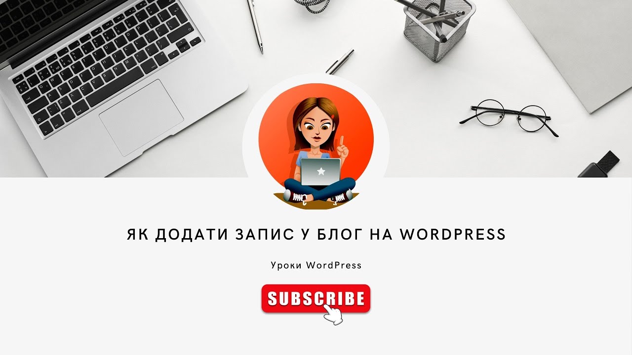 Як додати запис на сайт WordPress