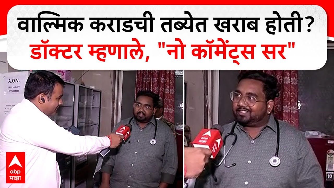 Walmik Karad Medical Check Up : वाल्मिक कराडची तब्येत खराब होती? डॉक्टर म्हणाले, 