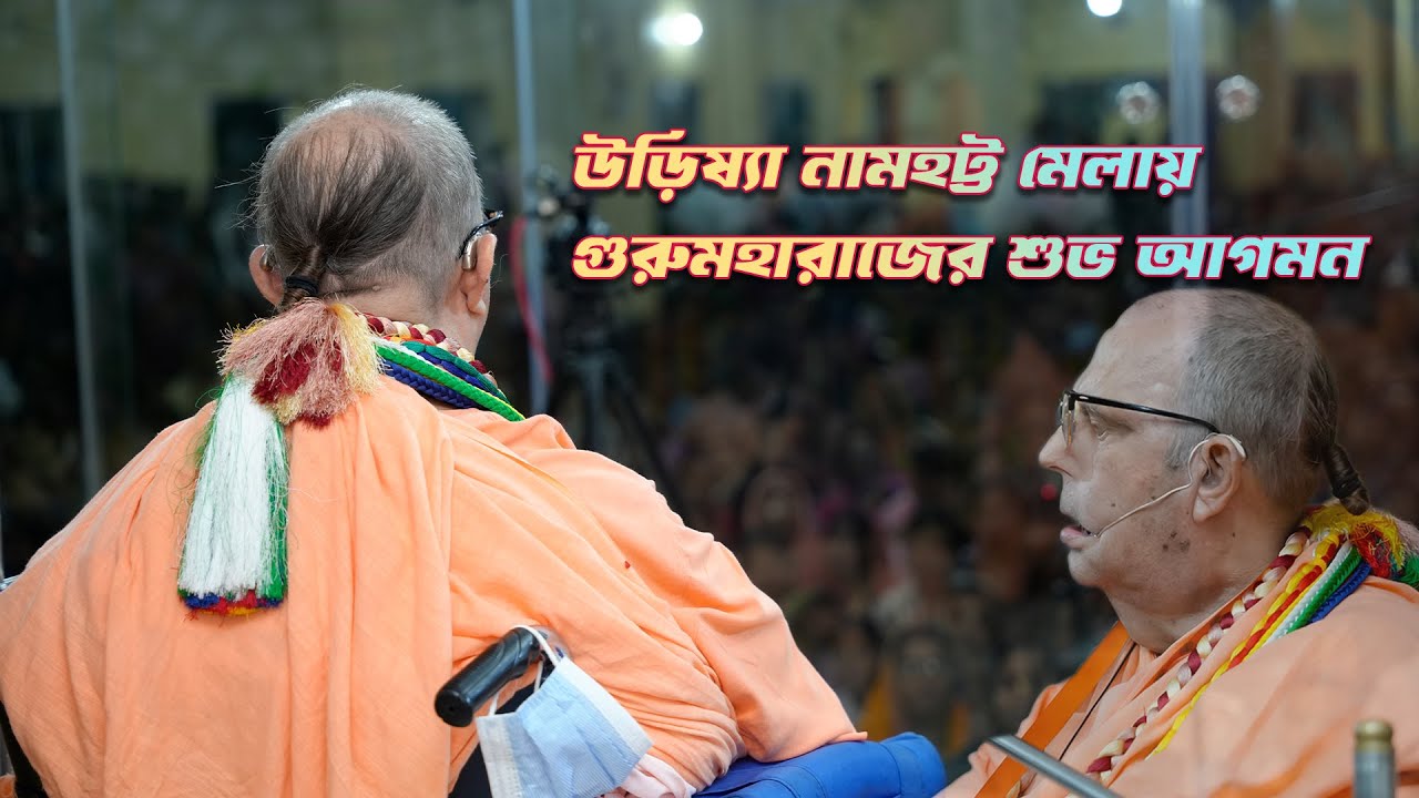 উড়িষ্যা নামহট্ট মেলায় গুরু মহারাজের শুভ আগমন