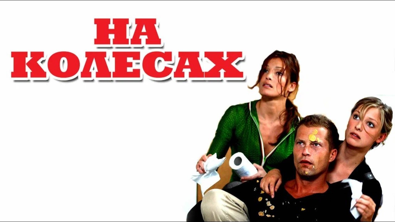 На колёсах / Где Фред? / Wo ist Fred? (2006)