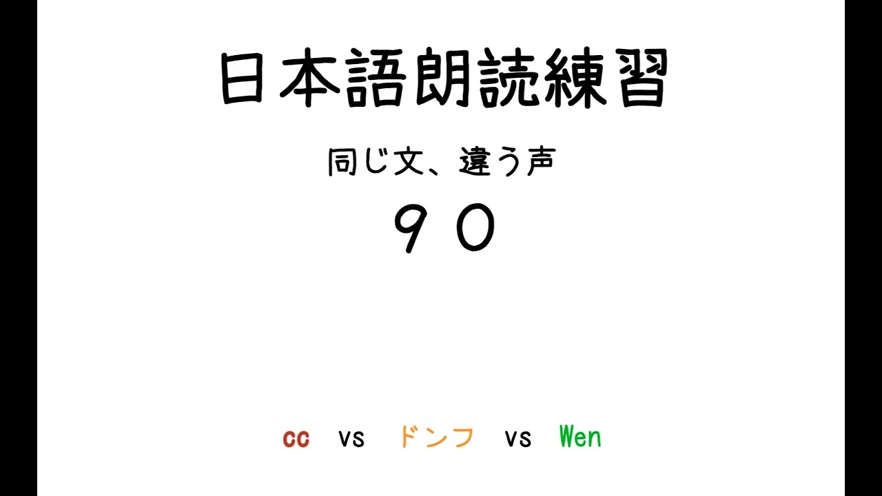 日本語朗読練習PK-90