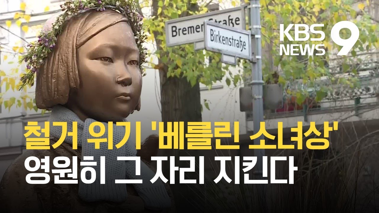 베를린 ‘평화의 소녀상’ 영구 설치 결의 / KBS
