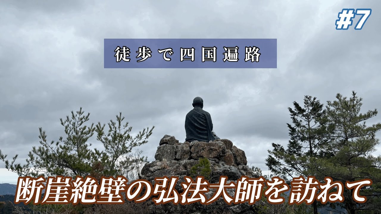 【四国88カ所巡り】 #7｜徒歩で四国遍路｜鶴林寺｜太龍寺｜｜舎心ヶ嶽｜山越え｜