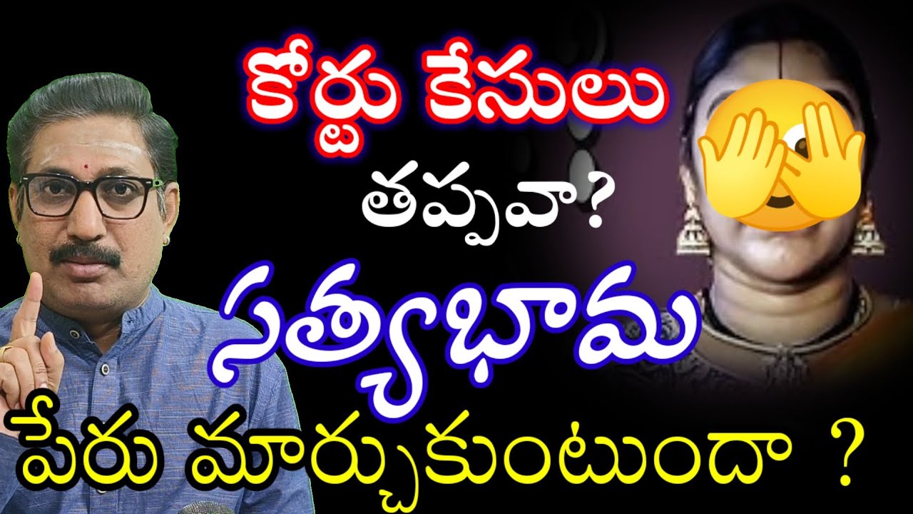 సత్యభామపై చట్టపరమైన చర్యలకు రంగం సిద్ధం 