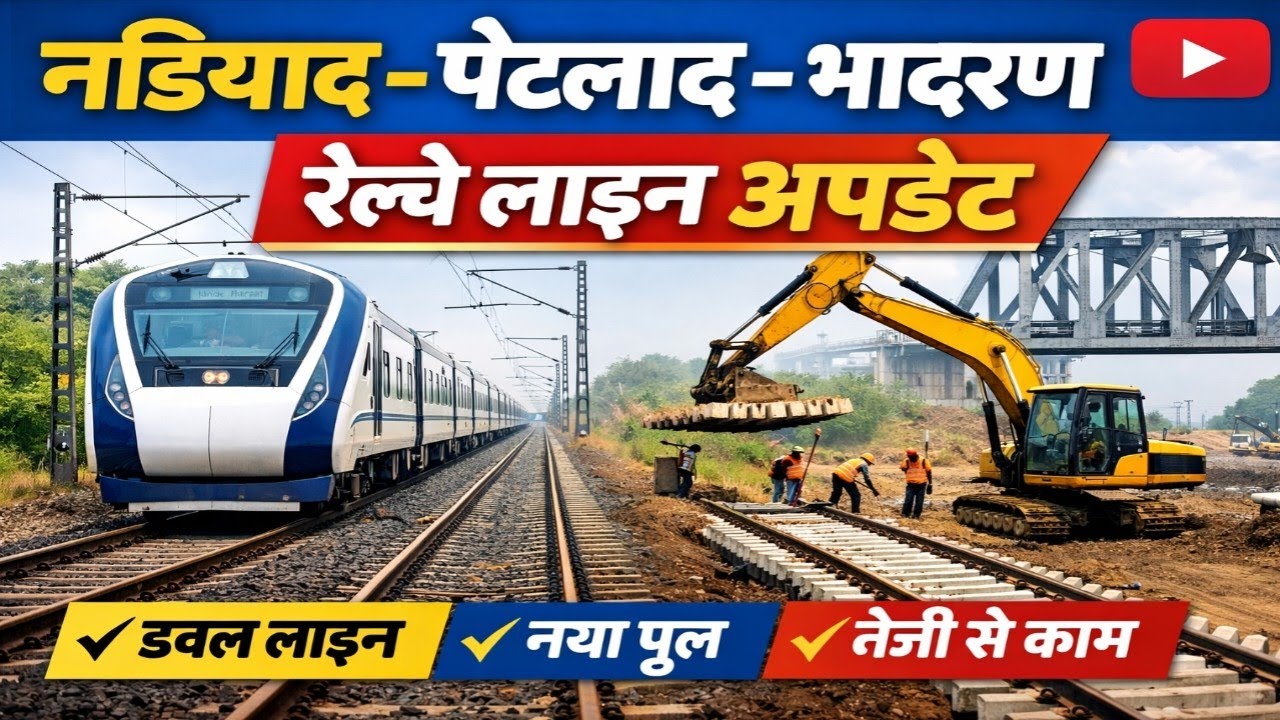 #ep-14 Nadiad–Petlad–Bhadran Rail Line Gauge Conversion Latest Updat 2026 नडियाद पेटलाद भादरण रेल्वे