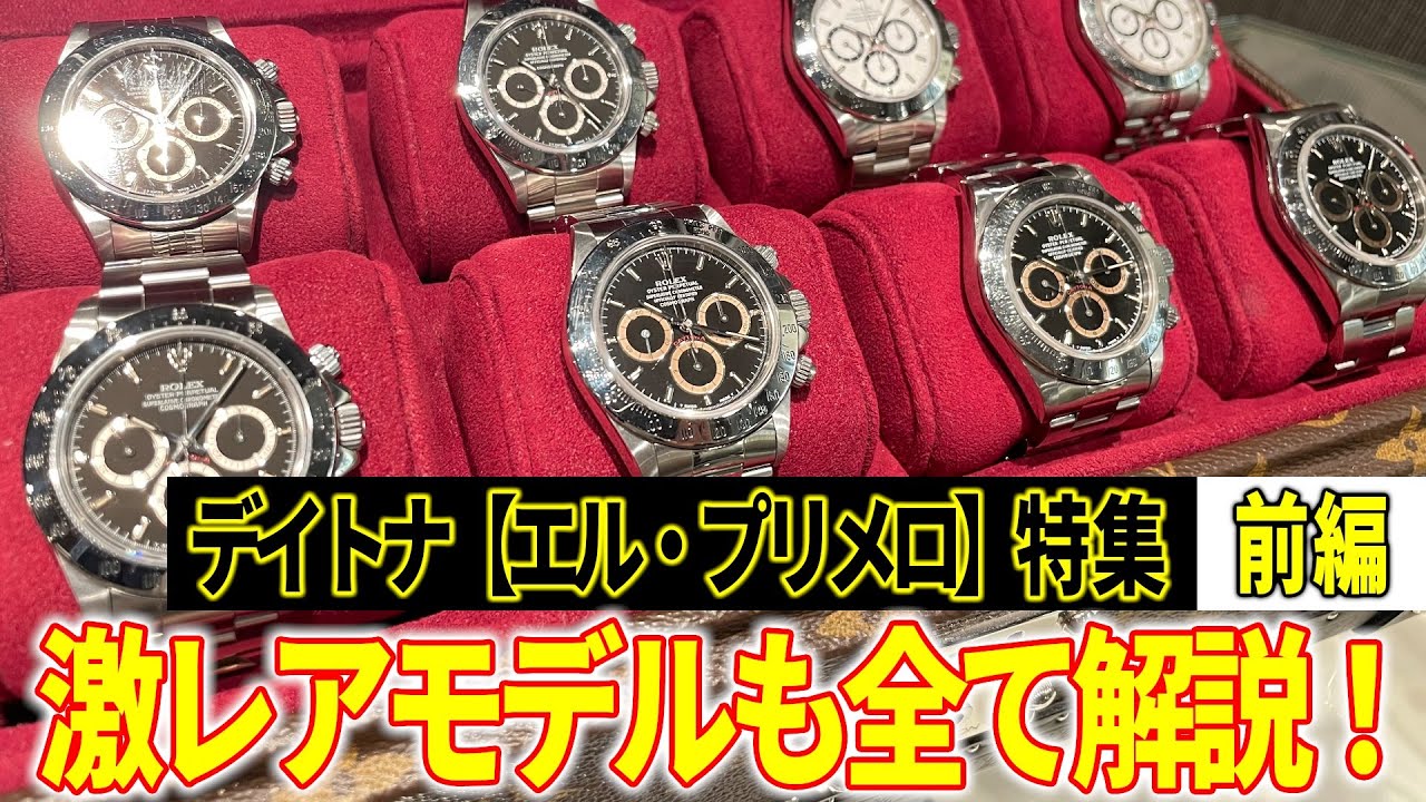 実機で解説！これを見ればエル・プリメロを理解できる！！今大人気のデイトナ エル・プリメロ特集！！！