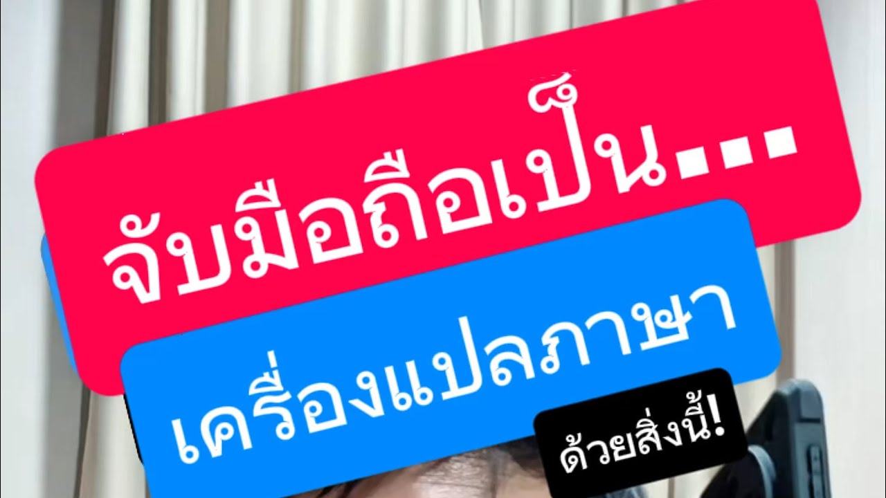 หูฟังแปลภาษา erazer รีวิว ทำให้มือถือเป็นเครื่องแปลภาษา วิธีใช้หูฟังแปลภาษา ล่าสุด ครูหนึ่งสอนดี