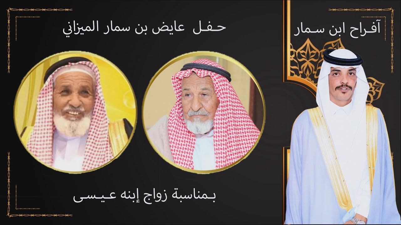 حـفـل زواج / عـيسى عايض ابن سمار الميزاني