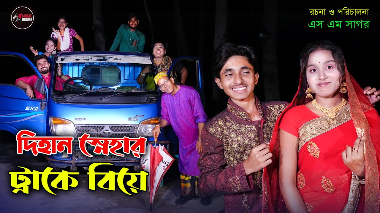 দিহান স্নেহার ট্রাকে বিয়ে | Dihan Snehar Trucka Biya | dihaner natok | bengali fairy tales |